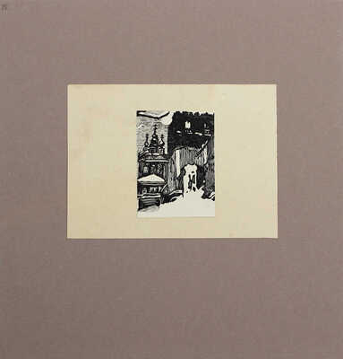 Уголки Москвы в миниатюрах Ивана Павлова. 14 авторских ксилографий 1919—1922 гг. [М., 1919].